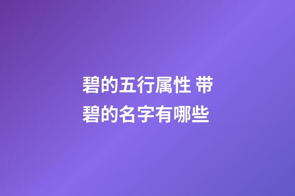 碧的五行属性 带碧的名字有哪些